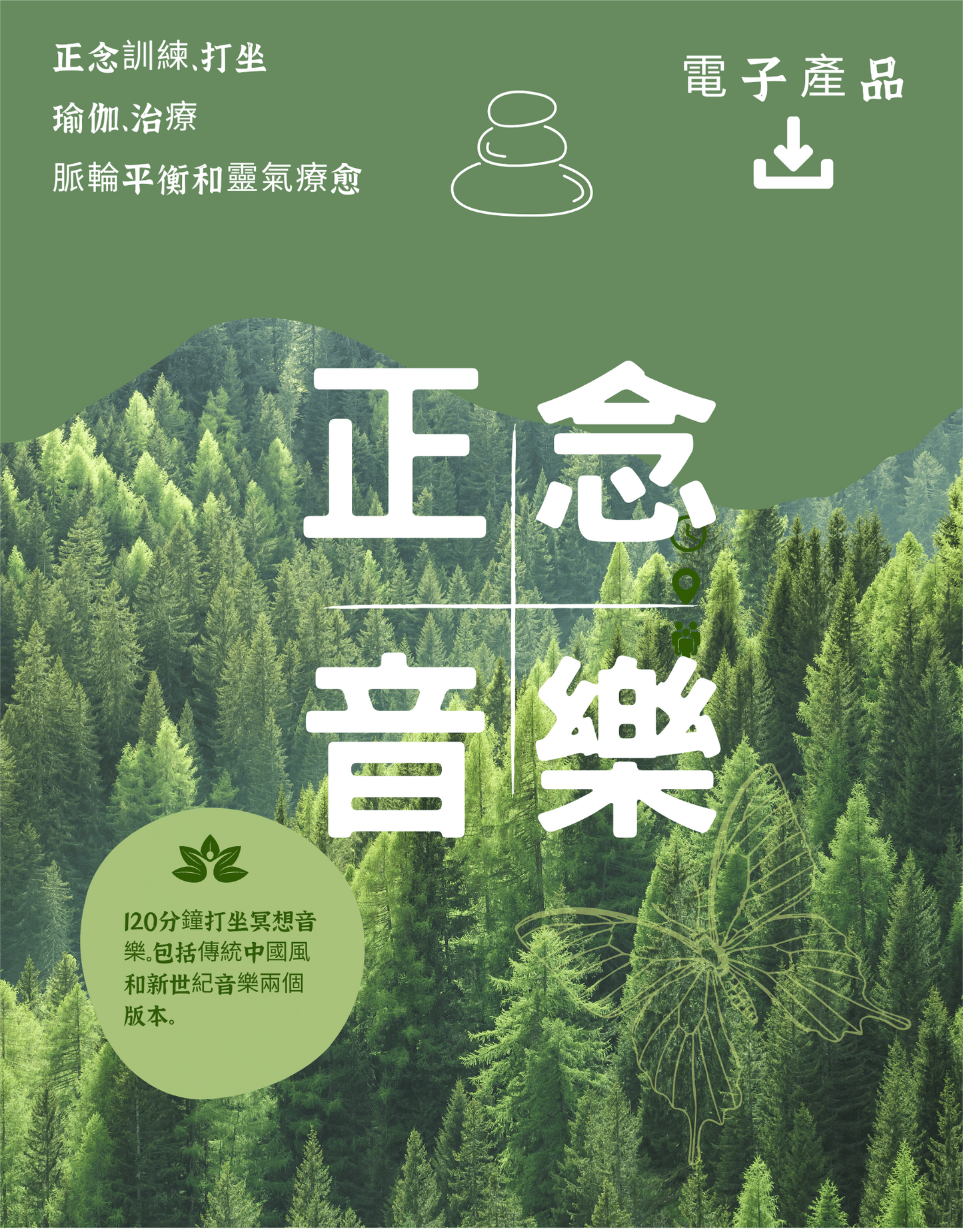 正念打坐(冥想)背景音樂